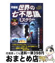  世界の七不思議ミステリー 国内外のあらゆる謎を解き明かす！　オーパーツの謎 / 世界博学倶楽部 / PHP研究所 