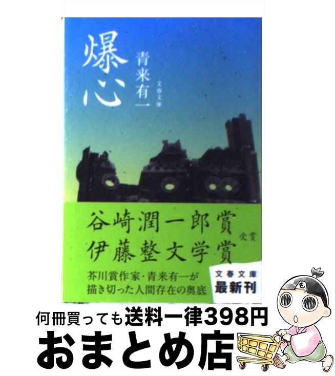 【中古】 爆心 / 青来 有一 / 文藝春秋 [文庫]【宅配便出荷】