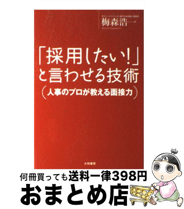 【中古】 「採用したい！」と言わせる技術 人事のプロが教える面接力 / 梅森 浩一 / 大和書房 [単行本]..