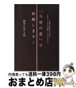 【中古】 「今度の恋」で結婚します！ 2週間で恋...