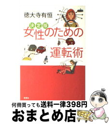 【中古】 決定版女性のための運転術 / 徳大寺 有恒 / 草思社 [単行本]【宅配便出荷】