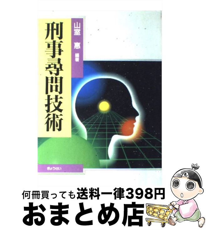 【中古】 刑事尋問技術 / 山室 惠 / ぎょうせい [単行本]【宅配便出荷】