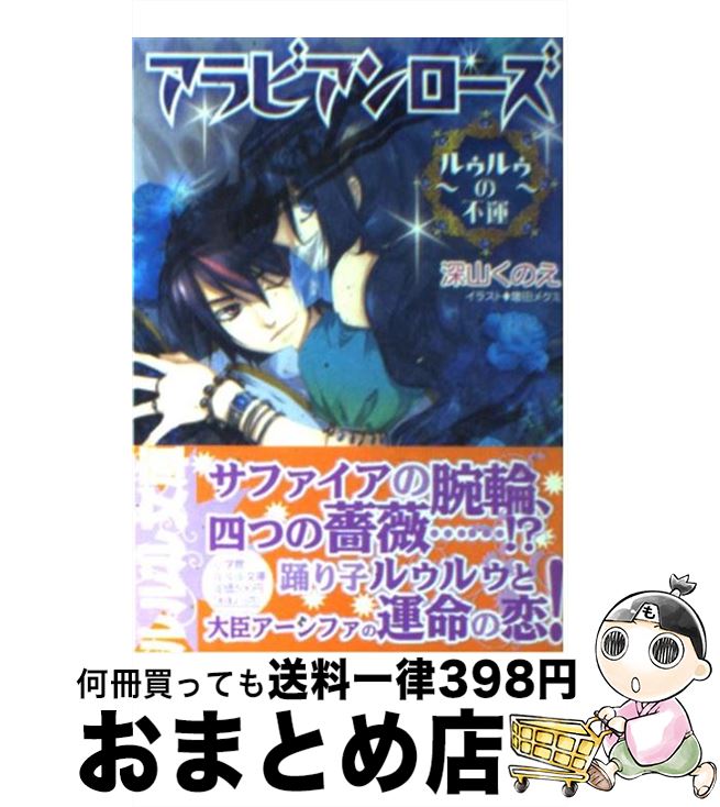  アラビアンローズ ルゥルゥの不運 / 深山 くのえ, 増田 メグミ / 小学館 