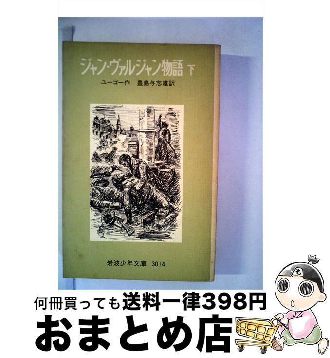 著者：V. ユーゴー, 豊島 与志雄出版社：岩波書店サイズ：単行本ISBN-10：4001130149ISBN-13：9784001130140■こちらの商品もオススメです ● ジャン・ヴァルジャン物語 上 改版 / ユーゴー, 松野 一夫, 豊島 与志雄 / 岩波書店 [単行本] ■通常24時間以内に出荷可能です。※繁忙期やセール等、ご注文数が多い日につきましては　発送まで72時間かかる場合があります。あらかじめご了承ください。■宅配便(送料398円)にて出荷致します。合計3980円以上は送料無料。■ただいま、オリジナルカレンダーをプレゼントしております。■送料無料の「もったいない本舗本店」もご利用ください。メール便送料無料です。■お急ぎの方は「もったいない本舗　お急ぎ便店」をご利用ください。最短翌日配送、手数料298円から■中古品ではございますが、良好なコンディションです。決済はクレジットカード等、各種決済方法がご利用可能です。■万が一品質に不備が有った場合は、返金対応。■クリーニング済み。■商品画像に「帯」が付いているものがありますが、中古品のため、実際の商品には付いていない場合がございます。■商品状態の表記につきまして・非常に良い：　　使用されてはいますが、　　非常にきれいな状態です。　　書き込みや線引きはありません。・良い：　　比較的綺麗な状態の商品です。　　ページやカバーに欠品はありません。　　文章を読むのに支障はありません。・可：　　文章が問題なく読める状態の商品です。　　マーカーやペンで書込があることがあります。　　商品の痛みがある場合があります。