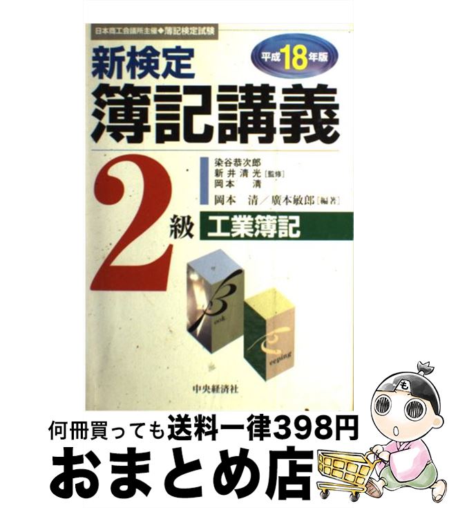 【中古】 新検定簿記講義2級工業簿記 平成18年版 / 岡本 清, 廣本 敏郎 / 中央経済グループパブリッシング [単行本]【宅配便出荷】