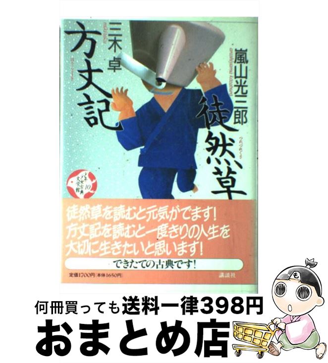 【中古】 少年少女古典文学館 第10巻 / 嵐山 光三郎, 