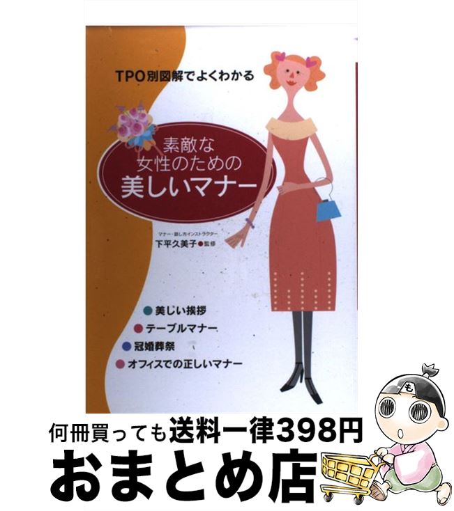 【中古】 素敵な女性のための美しいマナー TPO別図解でよくわかる / 永岡書店 / 永岡書店 [単行本]【宅配便出荷】