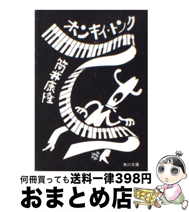 【中古】 ホンキイ・トンク / 筒井 康隆 / KADOKAWA [文庫]【宅配便出荷】