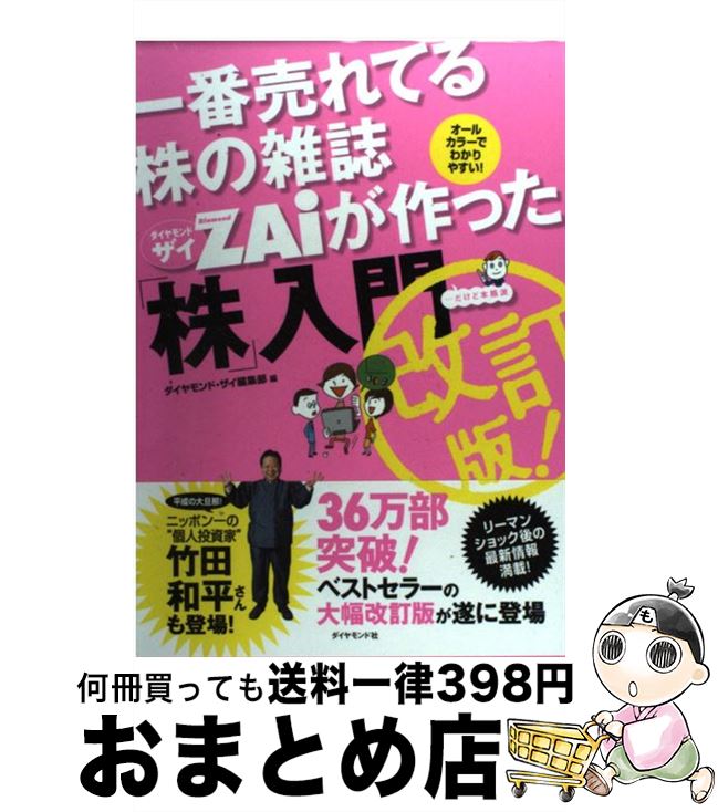 【中古】 一番売れてる株の雑誌ダイヤモンドザイが作った 株 入門 …だけど本格派 改訂版 / ダイヤモンド・ザイ編集部 / ダイヤモンド社 [単行本]【宅配便出荷】