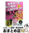 【中古】 一番売れてる株の雑誌ダイヤモンドザイが作った 株 入門 …だけど本格派 改訂版 / ダイヤモンド・ザイ編集部 / ダイヤモンド社 [単行本]【宅配便出荷】