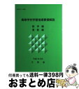 【中古】 高等学校学習指導要領解説 数学編 理数編 / 文部省 / 実教出版 単行本 【宅配便出荷】