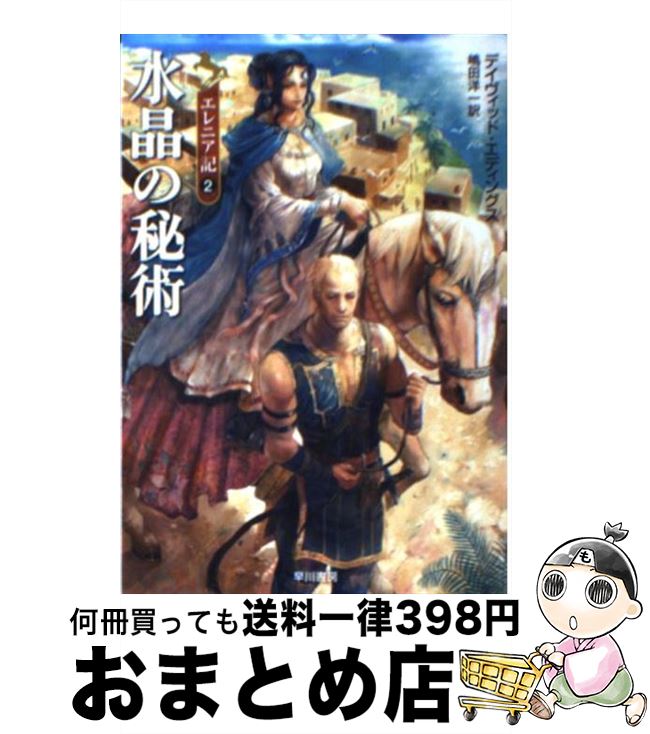  水晶の秘術 / デイヴィッド エディングス, David Eddings, 嶋田 洋一 / 早川書房 