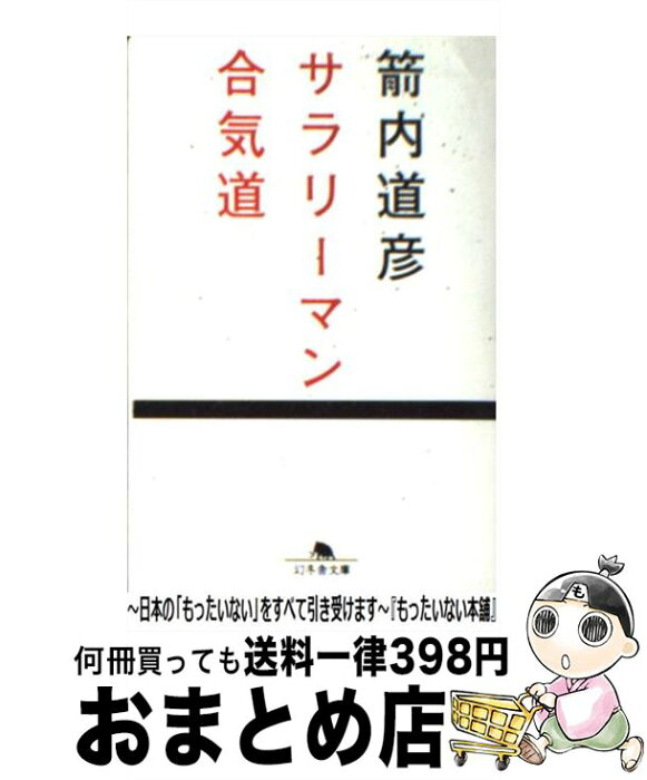 【中古】 サラリーマン合気道 / 箭内 道彦 / 幻冬舎 [文庫]【宅配便出荷】