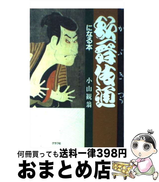 【中古】 歌舞伎通になる本 / 小山 観翁 / ルックナウ(グラフGP) [単行本]【宅配便出荷】