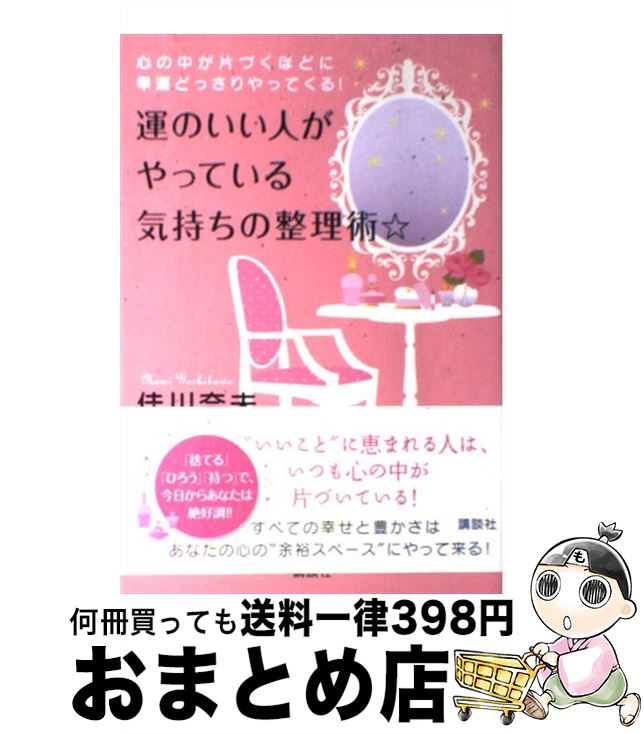 【中古】 運のいい人がやっている気持ちの整理術☆ 心の中が片づくほどに幸運どっさりやってくる！ / 佳川 奈未 / 講談社 [単行本（ソフトカバー）]【宅配便出荷】