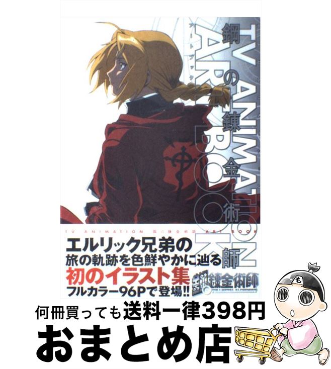 【中古】 鋼の錬金術師 TV　animation　art　book / スクウェア・エニックス / スクウェア・エニックス..