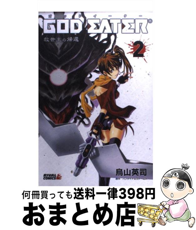 【中古】 GOD　EATERー救世主の帰還ー 2 / 烏山 