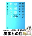 著者：島本 美由紀出版社：講談社サイズ：単行本（ソフトカバー）ISBN-10：406299707XISBN-13：9784062997072■こちらの商品もオススメです ● モノは好き、でも身軽に生きたい。 / 本多 さおり / 大和書房 [単行本（ソフトカバー）] ● すごい片づけ 9つの極意 / はづき虹映 / 河出書房新社 [単行本（ソフトカバー）] ● 開運すぐ効く風水 すっきり簡単116のリセット術！ / Mr．リュウ / イースト・プレス [単行本（ソフトカバー）] ● 40代からの住まいリセット術 人生が変わる家、3つの法則 / 水越 美枝子 / 日本放送出版協会 [新書] ● ドイツ式暮らしがシンプルになる習慣 / 門倉 多仁亜 / SBクリエイティブ [単行本] ● 時間とお金がもっと増える！キッチンお片づけ / 島本 美由紀 / 講談社 [単行本（ソフトカバー）] ● 食材別冷凍保存テク＆使い切り節約レシピ403品 食費が減る！ / 学研プラス / 学研プラス [ムック] ● やせる収納 片づけたら、やせました！ / 梶ヶ谷 陽子 / 主婦の友社 [単行本（ソフトカバー）] ● 運がいい人の「整理・整頓」風水術 部屋の片付けひとつで「悪運」が吹き飛ぶ！ / 林 秀靜 / 宝島社 [単行本] ● ためず、忘れず、使い切る！「ストック食品」管理術 時間とお金がどんどん増える☆ / 島本 美由紀 / 亜紀書房 [単行本（ソフトカバー）] ● わたしのウチには、なんにもない。 3 / ゆるりまい / KADOKAWA/エンターブレイン [単行本] ● 「何もない部屋」で暮らしたい ミニマルに暮らす10人の生活デザイン / ミニマルライフ研究会 / 宝島社 [単行本] ● 気づいた人から実践！暮らしまわりの・知恵袋 / 講談社 / 講談社 [ムック] ● 幸運を呼ぶお部屋風水 運気を劇的に変える風水生活をスタート！ / 林 秀靜 / 洋泉社 [単行本（ソフトカバー）] ■通常24時間以内に出荷可能です。※繁忙期やセール等、ご注文数が多い日につきましては　発送まで72時間かかる場合があります。あらかじめご了承ください。■宅配便(送料398円)にて出荷致します。合計3980円以上は送料無料。■ただいま、オリジナルカレンダーをプレゼントしております。■送料無料の「もったいない本舗本店」もご利用ください。メール便送料無料です。■お急ぎの方は「もったいない本舗　お急ぎ便店」をご利用ください。最短翌日配送、手数料298円から■中古品ではございますが、良好なコンディションです。決済はクレジットカード等、各種決済方法がご利用可能です。■万が一品質に不備が有った場合は、返金対応。■クリーニング済み。■商品画像に「帯」が付いているものがありますが、中古品のため、実際の商品には付いていない場合がございます。■商品状態の表記につきまして・非常に良い：　　使用されてはいますが、　　非常にきれいな状態です。　　書き込みや線引きはありません。・良い：　　比較的綺麗な状態の商品です。　　ページやカバーに欠品はありません。　　文章を読むのに支障はありません。・可：　　文章が問題なく読める状態の商品です。　　マーカーやペンで書込があることがあります。　　商品の痛みがある場合があります。