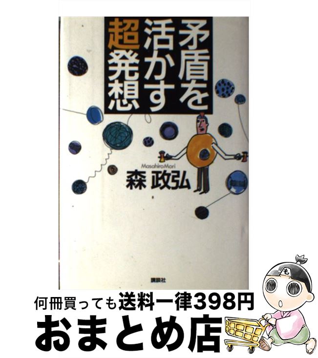 【中古】 矛盾を活かす超発想 / 森 政弘 / 講談社 [単行本]【宅配便出荷】