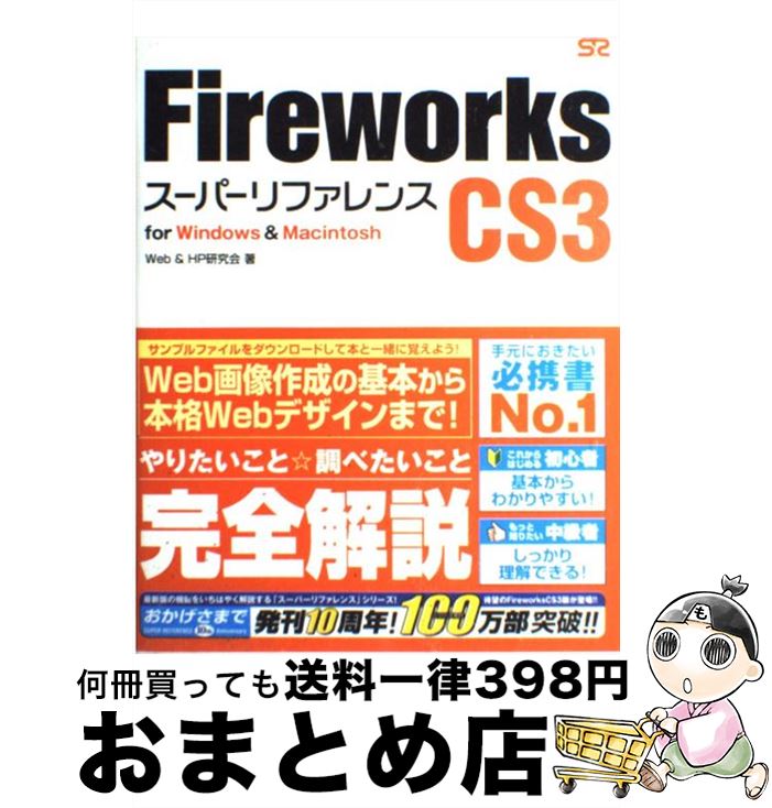 【中古】 Fireworks　CS3スーパーリファレンス For　Windows　＆　Macintosh / Web＆HP研究会 / ソーテッ [単行本（ソフトカバー）]【宅配便出荷】 1