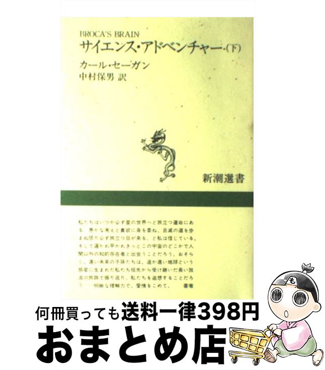 【中古】 サイエンス・アドベンチャー 下 / カール・セーガン, Carl Sagan, 中村 保男 / 新潮社 [単行本]【宅配便出荷】