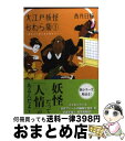 【中古】 大江戸妖怪かわら版 1 / 香月 日輪 / 講談社 [文庫]【宅配便出荷】