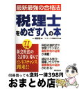 【中古】 税理士をめざす人の本 ’11年版 / コンデックス情報研究所, 朝居 稔 / 成美堂出版 [単行本]【宅配便出荷】