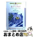 著者：ペニー・ジョーダン, 冬木 るりか出版社：宙出版サイズ：コミックISBN-10：4776719800ISBN-13：9784776719809■こちらの商品もオススメです ● フェアリーたちの魔法の夜 / あんびるやすこ / ポプラ社 [単行本] ● シークと砂漠の薔薇 / ブレンダ・ホワイト, 秋乃 ななみ / 宙出版 [コミック] ● 冷酷なプレイボーイ / 斗田 めぐみ / ハーパーコリンズ・ジャパン [コミック] ● 嫉妬 / 秋乃 ななみ, シャーロット・ラム / 宙出版 [コミック] ● 結婚の条件 / 瀧川 イヴ / 宙出版 [コミック] ● 花宵奇談 / さちみ りほ / 秋田書店 [コミック] ● 御曹子の秘密 / 冬木 るりか / ハーパーコリンズ・ジャパン [コミック] ● 光と闇のプリンス 失われた王冠 2 / 冬木 るりか / ハーパーコリンズ・ジャパン [コミック] ● ギリシアの神の誘惑 / 葉月 暘子 / ハーパーコリンズ・ジャパン [コミック] ● 妻となる報酬 / エバ・ラトランド, 瀧川 イヴ / 宙出版 [コミック] ● 傷跡まで愛して / 斗田 めぐみ / ハーパーコリンズ・ジャパン [コミック] ● シークのたくらみ / 陽村 空葉, アレキサンドラ・セラーズ / 宙出版 [コミック] ● 突然…結婚！ / 碧 ゆかこ / ハーパーコリンズ・ジャパン [コミック] ● シークの略奪愛 / 佐柄 きょうこ / ハーパーコリンズ・ジャパン [コミック] ● 100回目のキス / ファン・マイケルズ, 麻生 歩 / 宙出版 [コミック] ■通常24時間以内に出荷可能です。※繁忙期やセール等、ご注文数が多い日につきましては　発送まで72時間かかる場合があります。あらかじめご了承ください。■宅配便(送料398円)にて出荷致します。合計3980円以上は送料無料。■ただいま、オリジナルカレンダーをプレゼントしております。■送料無料の「もったいない本舗本店」もご利用ください。メール便送料無料です。■お急ぎの方は「もったいない本舗　お急ぎ便店」をご利用ください。最短翌日配送、手数料298円から■中古品ではございますが、良好なコンディションです。決済はクレジットカード等、各種決済方法がご利用可能です。■万が一品質に不備が有った場合は、返金対応。■クリーニング済み。■商品画像に「帯」が付いているものがありますが、中古品のため、実際の商品には付いていない場合がございます。■商品状態の表記につきまして・非常に良い：　　使用されてはいますが、　　非常にきれいな状態です。　　書き込みや線引きはありません。・良い：　　比較的綺麗な状態の商品です。　　ページやカバーに欠品はありません。　　文章を読むのに支障はありません。・可：　　文章が問題なく読める状態の商品です。　　マーカーやペンで書込があることがあります。　　商品の痛みがある場合があります。