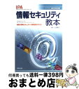 著者：情報処理推進機構出版社：実教出版サイズ：単行本ISBN-10：4407310847ISBN-13：9784407310849■通常24時間以内に出荷可能です。※繁忙期やセール等、ご注文数が多い日につきましては　発送まで72時間かかる場合があります。あらかじめご了承ください。■宅配便(送料398円)にて出荷致します。合計3980円以上は送料無料。■ただいま、オリジナルカレンダーをプレゼントしております。■送料無料の「もったいない本舗本店」もご利用ください。メール便送料無料です。■お急ぎの方は「もったいない本舗　お急ぎ便店」をご利用ください。最短翌日配送、手数料298円から■中古品ではございますが、良好なコンディションです。決済はクレジットカード等、各種決済方法がご利用可能です。■万が一品質に不備が有った場合は、返金対応。■クリーニング済み。■商品画像に「帯」が付いているものがありますが、中古品のため、実際の商品には付いていない場合がございます。■商品状態の表記につきまして・非常に良い：　　使用されてはいますが、　　非常にきれいな状態です。　　書き込みや線引きはありません。・良い：　　比較的綺麗な状態の商品です。　　ページやカバーに欠品はありません。　　文章を読むのに支障はありません。・可：　　文章が問題なく読める状態の商品です。　　マーカーやペンで書込があることがあります。　　商品の痛みがある場合があります。