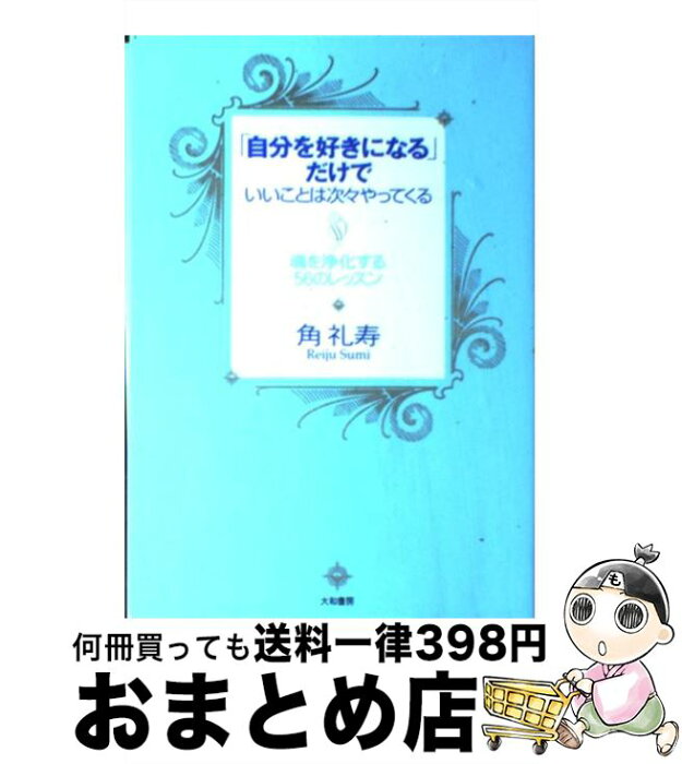 【中古】 「自分を好きになる」だけでいいことは次々やってくる 魂を浄化する56のレッスン / 角 礼寿 / 大和書房 [単行本（ソフトカバー）]【宅配便出荷】