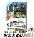 【中古】 水滸伝 4 / 久保田 千太郎, 沼田 清 / 講談社 文庫 【宅配便出荷】