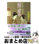 【中古】 恋つぼみ 旗本四つ葉姉妹 / 牧南 恭子 / 学研プラス [文庫]【宅配便出荷】