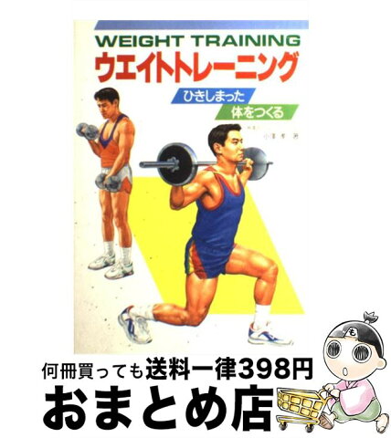 【中古】 ウエイトトレーニング ひきしまった体をつくる / 小沢 孝 / 新星出版社 [単行本]【宅配便出荷】