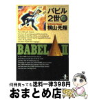 【中古】 バビル2世 6 / 横山 光輝 / 秋田書店 [文庫]【宅配便出荷】