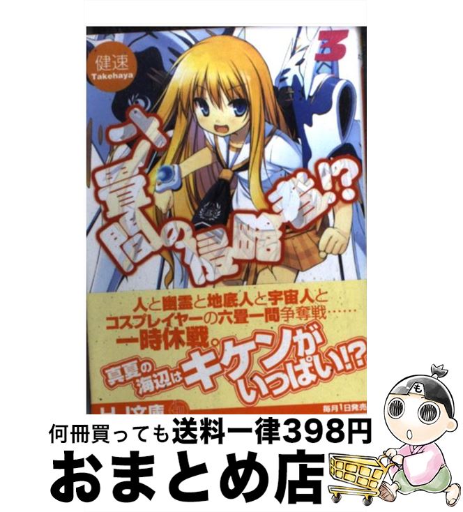 【中古】 六畳間の侵略者！？ 3 / 健