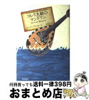 【中古】 コレリ大尉のマンドリン / ルイ・ド・ベルニエール, 太田 良子 / 東京創元社 [単行本]【宅配便出荷】