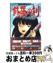 【中古】 修羅の刻 陸奥圓明流外伝 15 / 川原 正敏 / 講談社 コミック 【宅配便出荷】