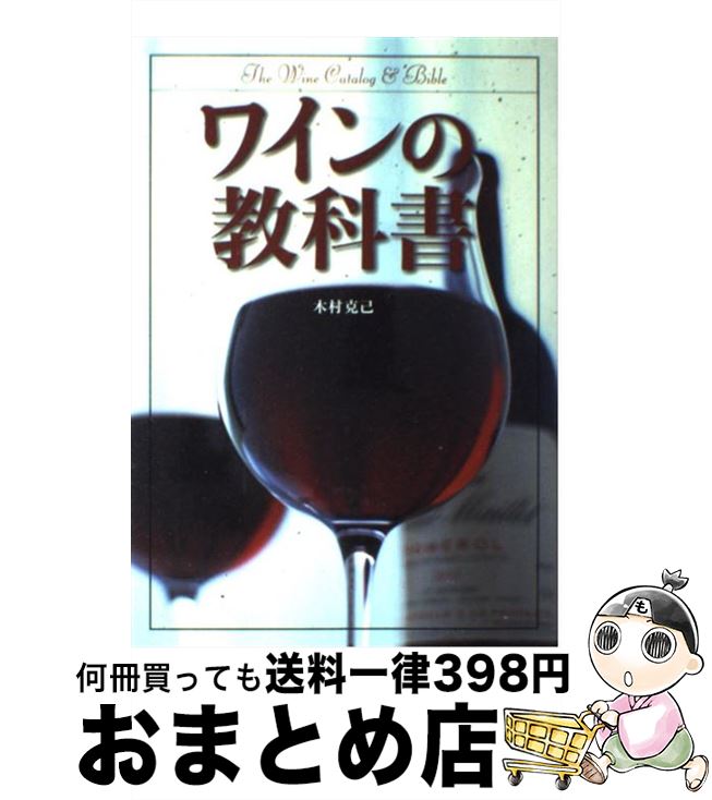 【中古】 ワインの教科書 / 木村 克己 / 新星出版社 [単行本]【宅配便出荷】