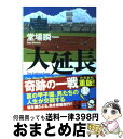 楽天もったいない本舗　おまとめ店【中古】 大延長 堂場瞬一スポーツ小説コレクション / 堂場 瞬一 / 実業之日本社 [文庫]【宅配便出荷】