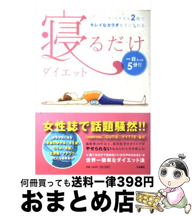 【中古】 寝るだけダイエット 一日たった5分！！バスタオル2枚でキレイなカラダを / 福辻 鋭記 / 扶桑..