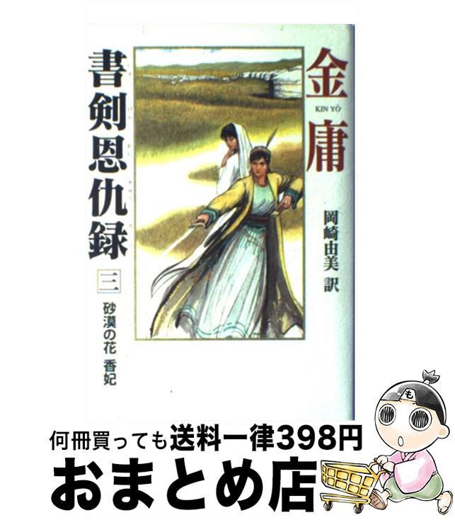 【中古】 書剣恩仇録 3 / 金 庸, 岡崎 由美 / 徳間書店 [単行本]【宅配便出荷】