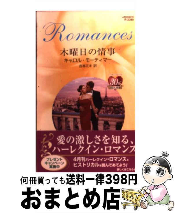 【中古】 木曜日の情事 / キャロル モーティマー, Carole Mortimer, 吉本 ミキ / ハーパーコリンズ・ジャパン [新書]【宅配便出荷】