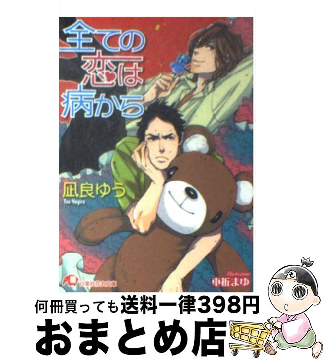 【中古】 全ての恋は病から / 凪良 ゆう, 車折 まゆ / 白泉社 [文庫]【宅配便出荷】