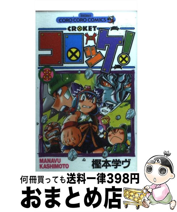 【中古】 コロッケ！ 8 / 樫本 学ヴ /