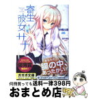 【中古】 寄生彼女サナ / 砂義 出雲, 瑠奈璃亜 / 小学館 [文庫]【宅配便出荷】