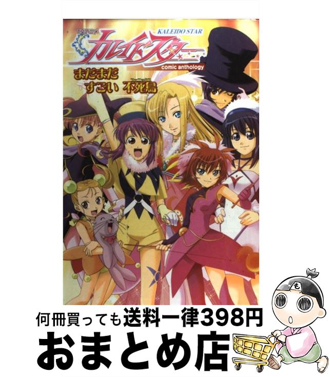１日 ３日以内に出荷 中古 幻冬舎コミックス もったいない本舗 おまとめ店 宅配便出荷 コミック 中古 ｔｖアニメカレイドスターｃｏｍｉｃａｎｔｈｏｌｏｇｙまだまだすごい不死鳥 フェニ 幻冬舎コミックス