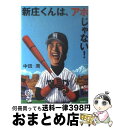 【中古】 新庄くんは、アホじゃない！ / 中田 潤 / 飛鳥新社 [単行本]【宅配便出荷】