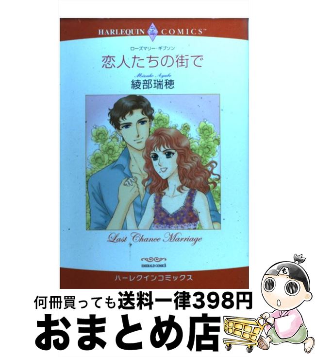 【中古】 恋人たちの街で / ローズマリー・ギブソン 綾部 瑞穂 / 宙出版 [コミック]【宅配便出荷】