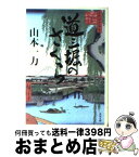 【中古】 道三堀のさくら / 山本 一力 / KADOKAWA [文庫]【宅配便出荷】