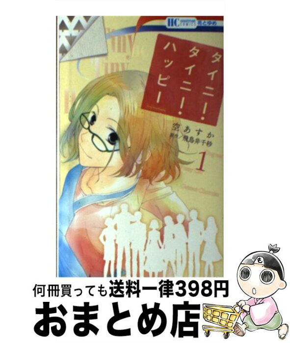 【中古】 タイニー・タイニー・ハッピー 1 / 飛鳥井千砂, 空あすか / 白泉社 [コミック]【宅配便出荷】